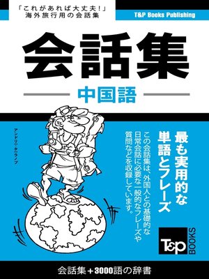 cover image of 中国語会話集3000語の辞書